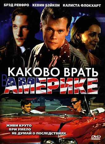 Постер Каково врать в Америке 1997