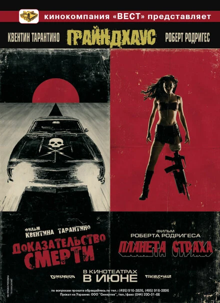 Постер Грайндхаус 2007