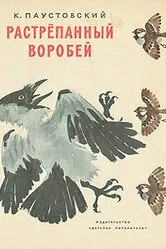 Растрёпанный воробей 1967 постер