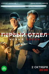 Первый отдел 2020 постер