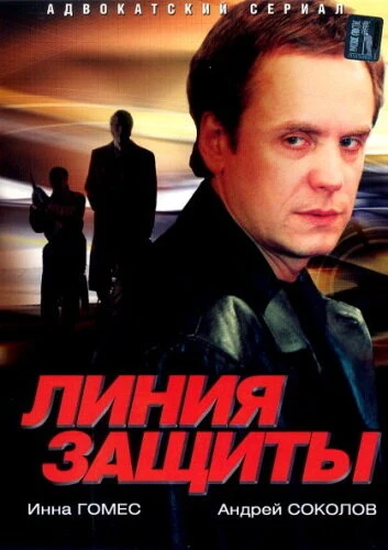 Постер Линия защиты 2002