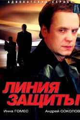 Линия защиты 2002 постер