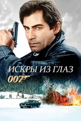 Искры из глаз 1987 постер