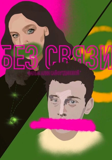 Постер Без связи 2022