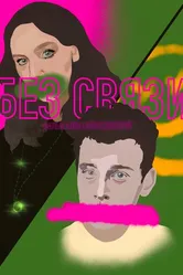 Без связи 2022 постер