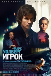 Игрок 2014 постер