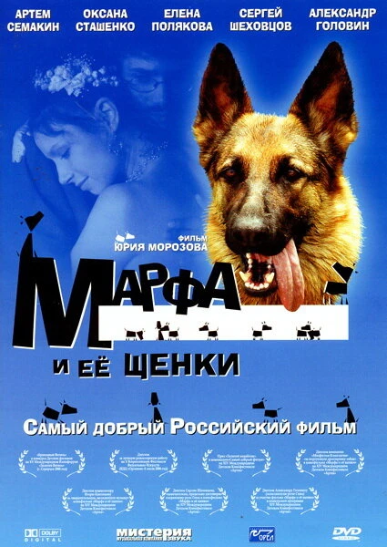 Постер Марфа и ее щенки 2006