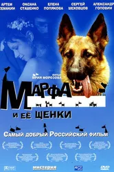 Марфа и ее щенки 2006 постер