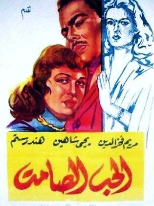 Постер Безмолвная любовь 1958