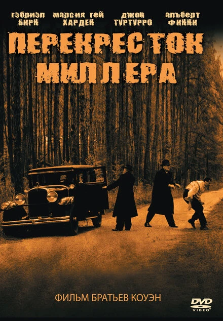 Постер Перекресток Миллера 1990