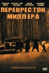 Перекресток Миллера 1990 постер
