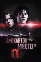Проклятое место 2013 постер