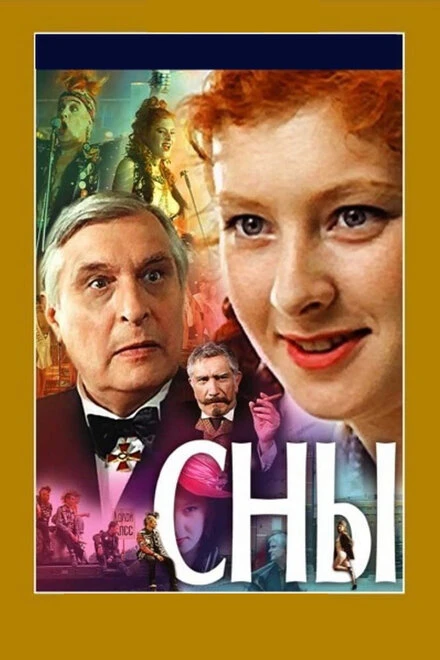 Постер Сны 1993