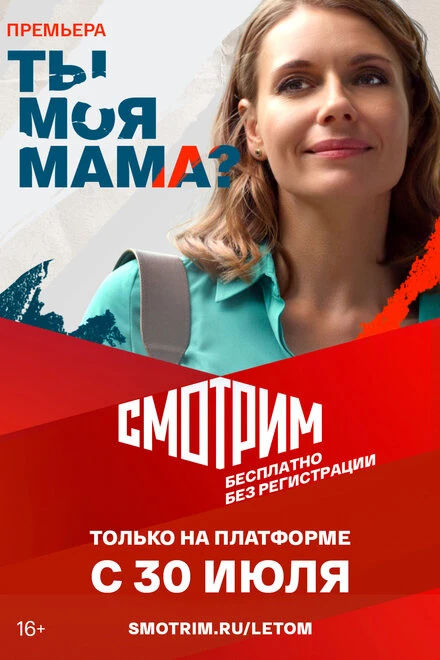 Постер Ты моя мама? 2022