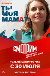 Ты моя мама? 2022 постер