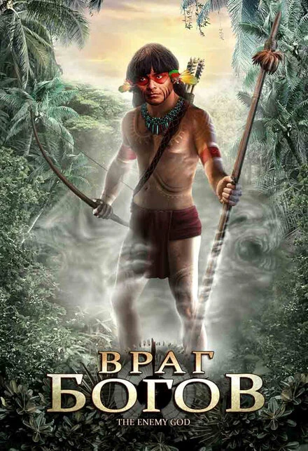 Постер Враг богов 2008