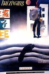 Царь детей 1987 постер