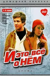 И это все о нем 1977 постер