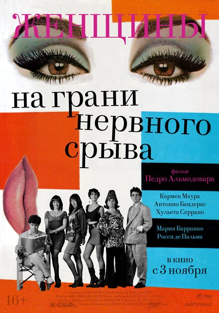 Постер Женщины на грани нервного срыва 1988