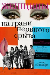Женщины на грани нервного срыва 1988 постер