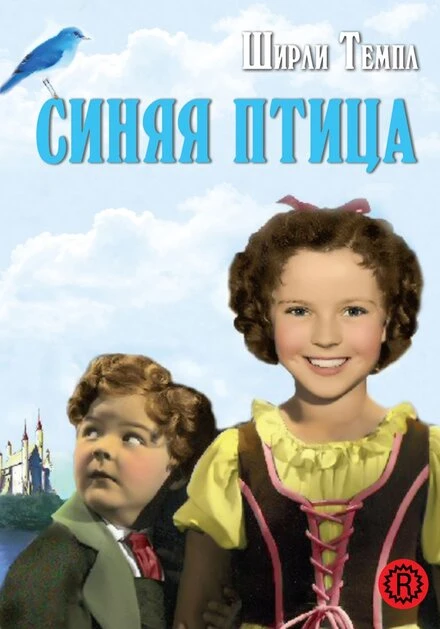 Постер Синяя птица 1940