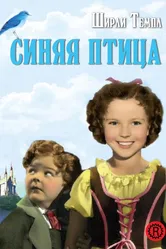 Синяя птица 1940 постер