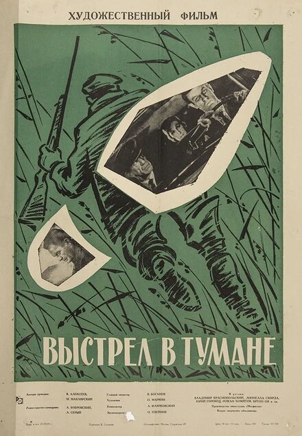 Постер Выстрел в тумане 1964