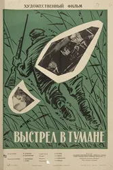 Выстрел в тумане 1964 постер