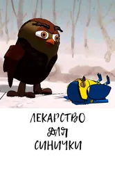 Лекарство для синички 2013 постер