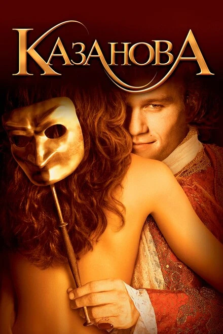 Постер Казанова 2005