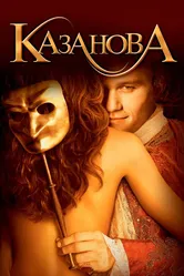 Казанова 2005 постер