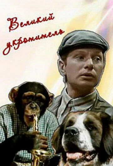 Постер Великий укротитель 1974