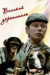 Великий укротитель 1974 постер