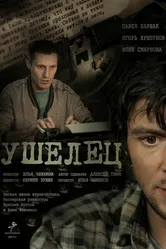 Ушелец 2014 постер