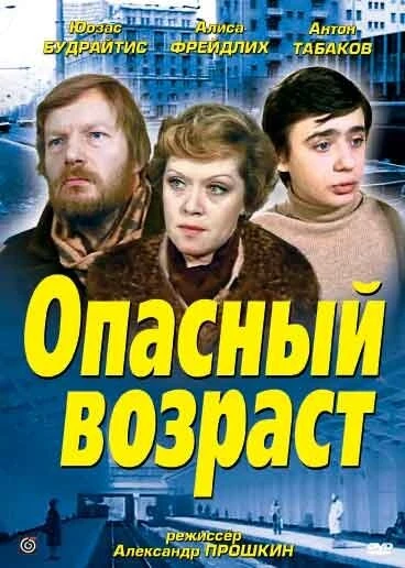 Постер Опасный возраст 1981