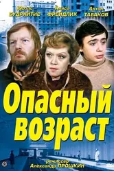 Опасный возраст 1981 постер