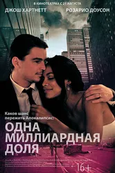 Одна миллиардная доля 2014 постер