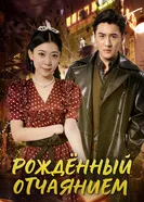 Рождённый отчаянием постер