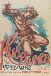Нибелунги: Зигфрид 1924 постер