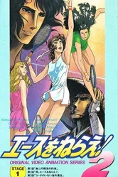 Подавай навылет! OVA 1988 постер