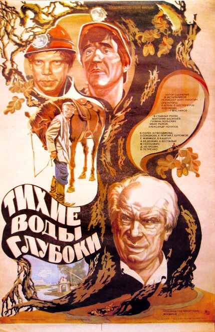 Постер Тихие воды глубоки 1984