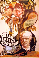 Тихие воды глубоки 1984 постер
