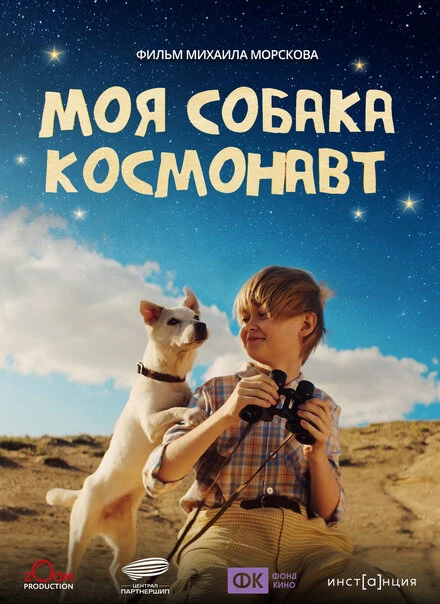 Постер Моя собака – космонавт, Россия