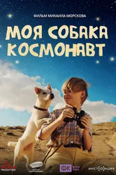 Моя собака – космонавт, Россия постер