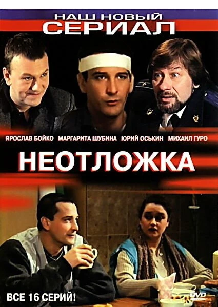 Постер Неотложка 2003