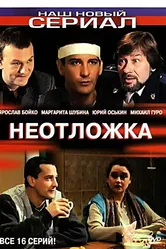 Неотложка 2003 постер