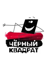 Черный квадрат 2010 постер