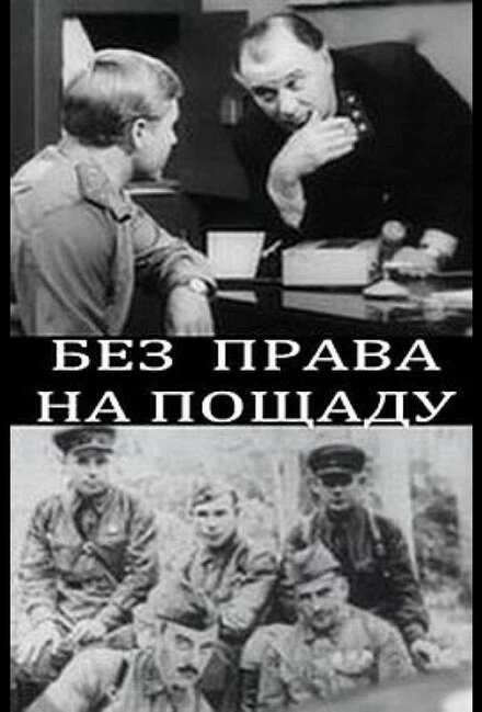Постер Без права на пощаду 1970