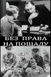 Без права на пощаду 1970 постер