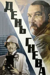 День гнева 1985 постер